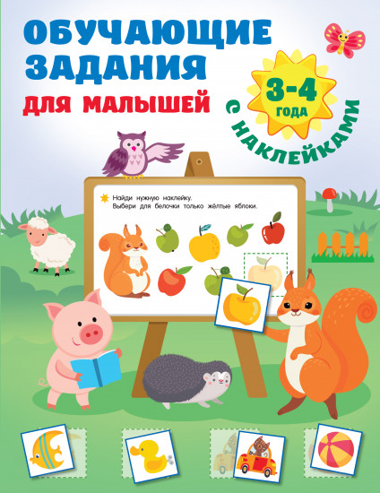 Обучающие задания для малышей