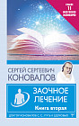 Заочное лечение. Книга вторая