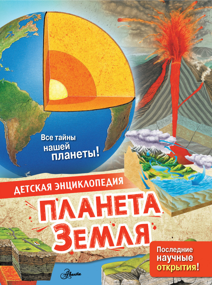 Планета Земля | Детская энциклопедия