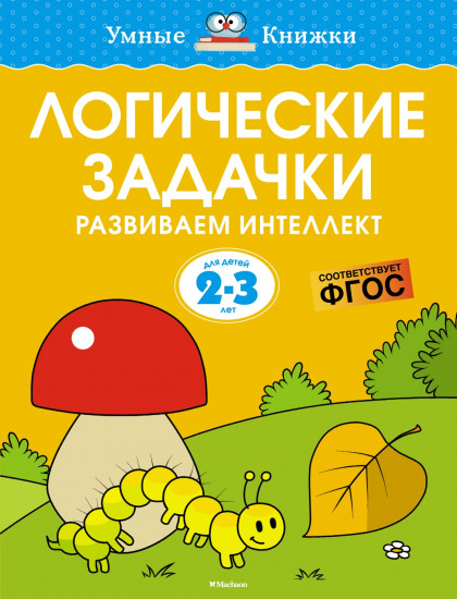 Логические задачки. 2-3 года
