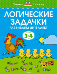 Логические задачки. 3-4 года