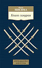 Книга самурая