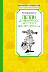 Пеппи Длинныйчулок поселяется в вилле «Курица»