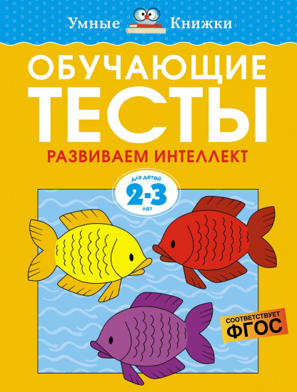 Обучающие тесты. 2-3 года