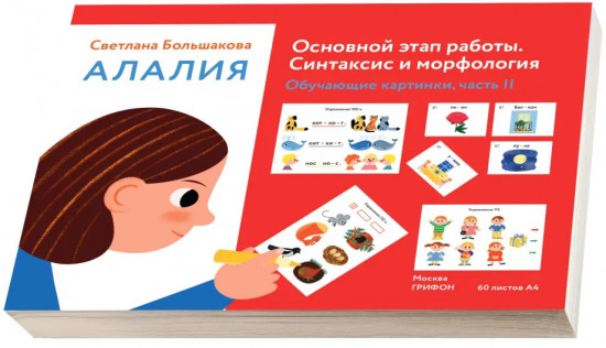 Алалия. Основной этап работы