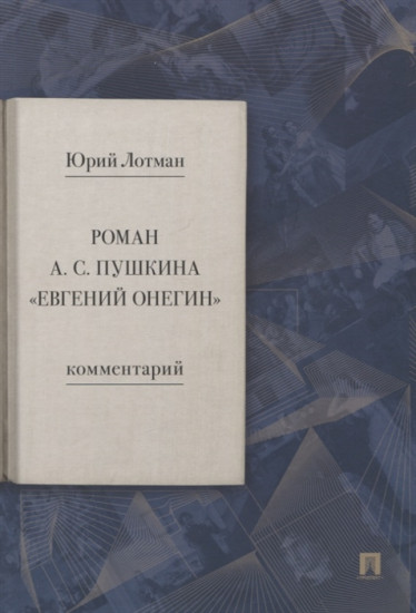 Роман А. С. Пушкина «Евгений Онегин»