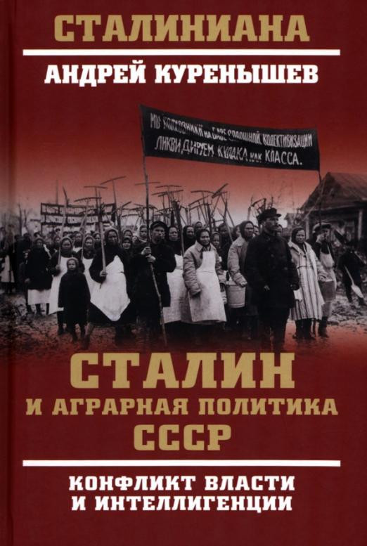 Сталин и аграрная политика СССР. Конфликт власти и интеллигенции | Сталиниана