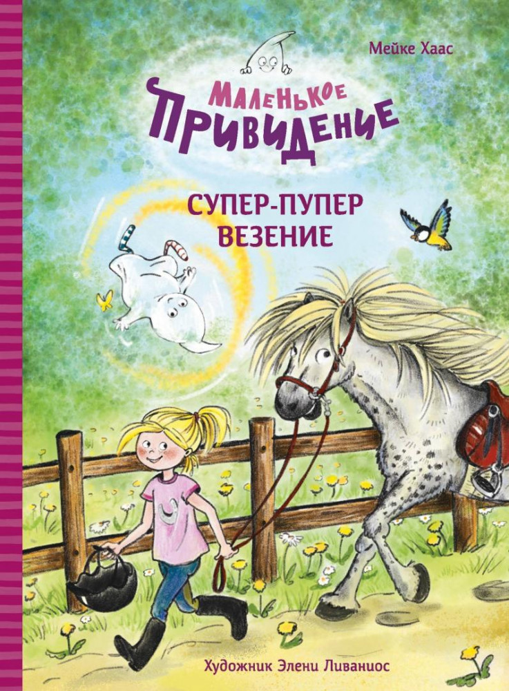 Маленькое привидение. Супер-пупер везение | Детская художественная литература