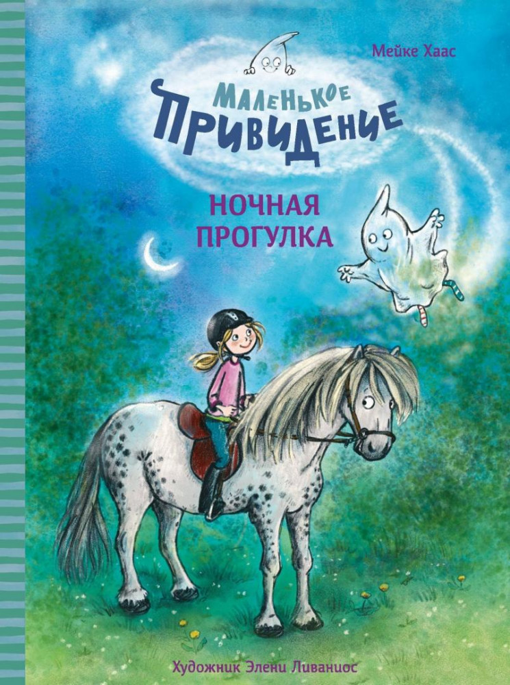 Маленькое привидение. Ночная прогулка | Детская художественная литература