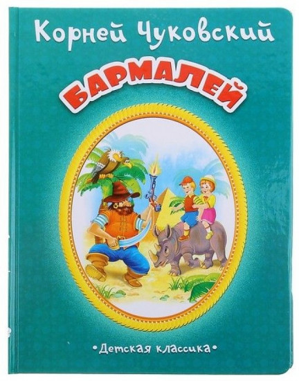 Бармалей