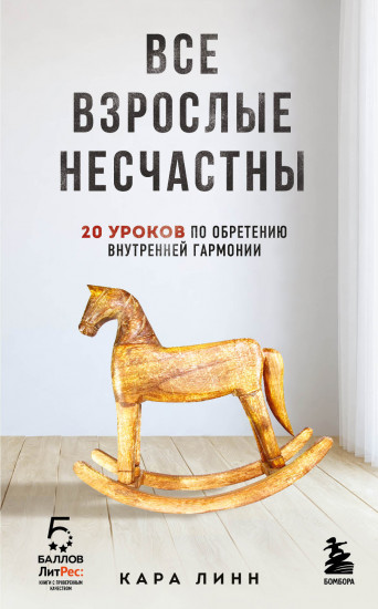 Все взрослые несчастны.