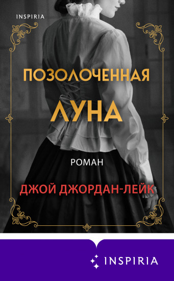 Позолоченная луна