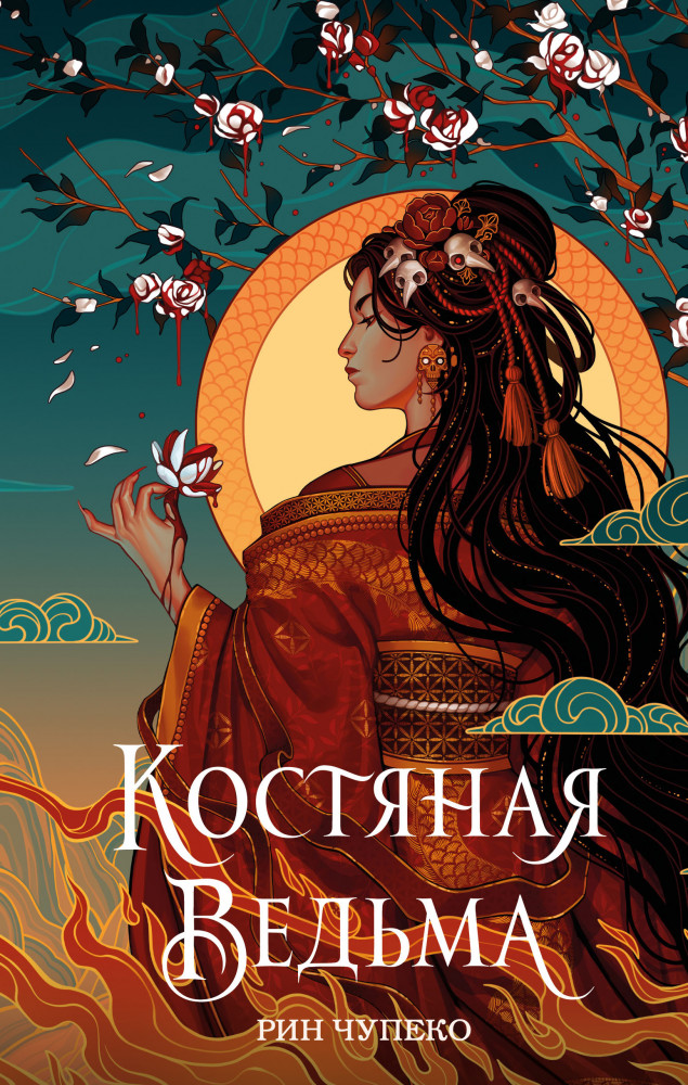 Костяная ведьма | Young Adult. Руны Тьмы
