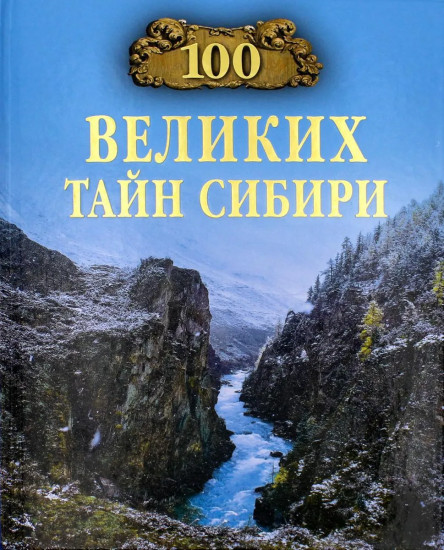 100 великих тайн Сибири