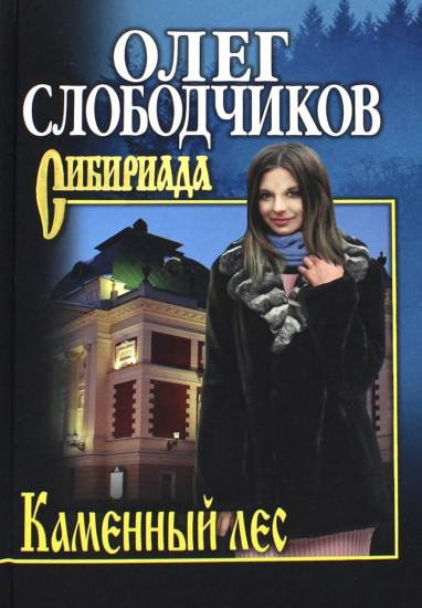 Каменный лес