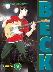 Beck. Книга 3