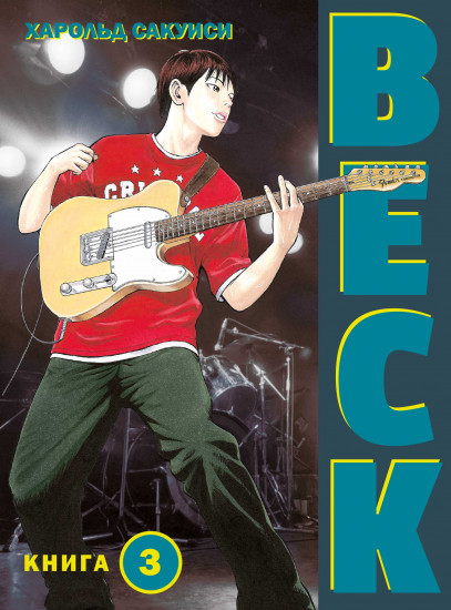 Beck. Книга 3