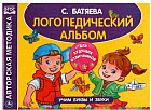 Логопедический альбом по развитию речи. Учим буквы и звуки