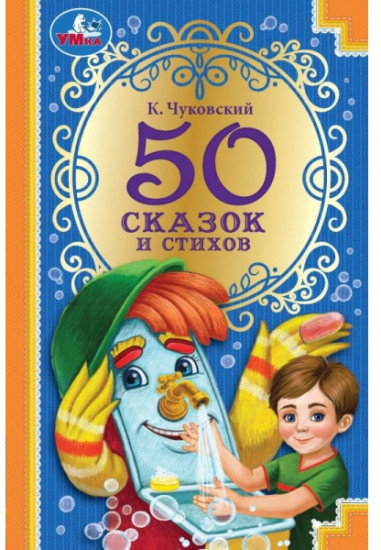 50 сказок и стихов