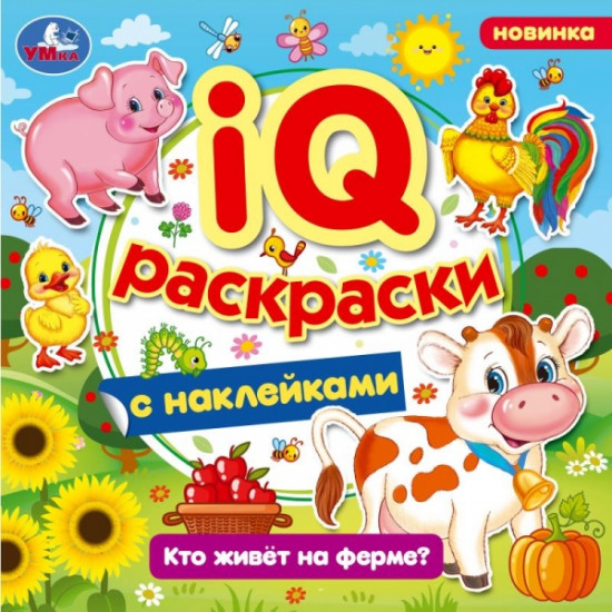 Кто живёт на ферме? IQ-раскраски с наклейками