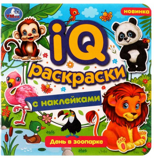 День в зоопарке. IQ-раскраски с наклейками