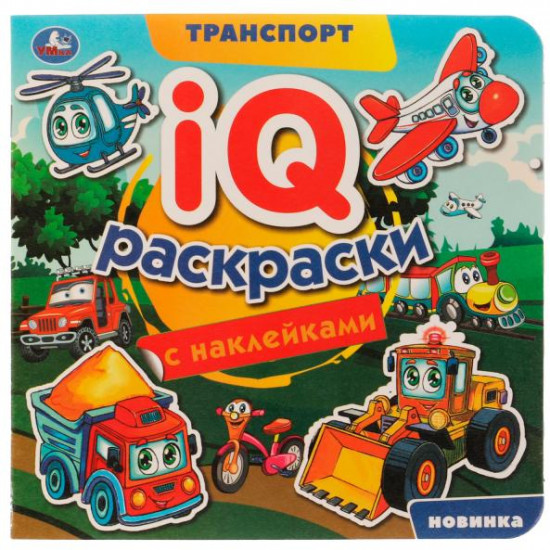 Транспорт. IQ-раскраски с наклейками