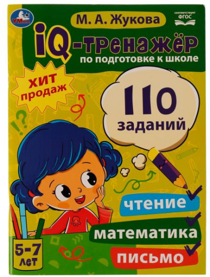 IQ-тренажер по подготовке к школе