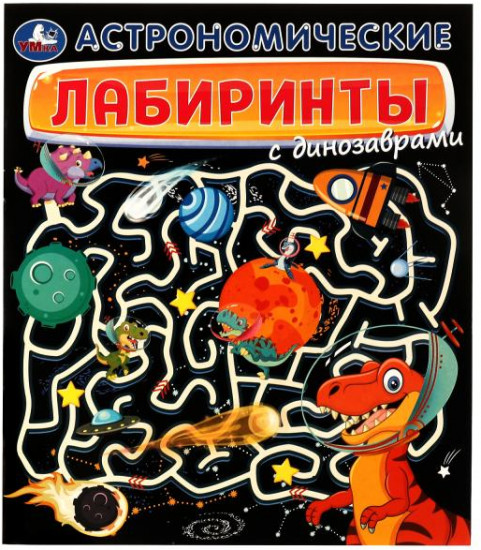 Астрономические лабиринты с динозаврами