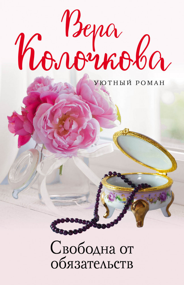 Свободна от обязательств | Уютный роман (обложка)