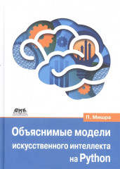 Объяснимые модели искусственного интеллекта