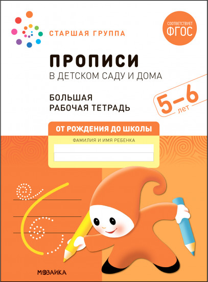 Прописи  в детском саду и дома. Большая рабочая тетрадь. 5-6 лет