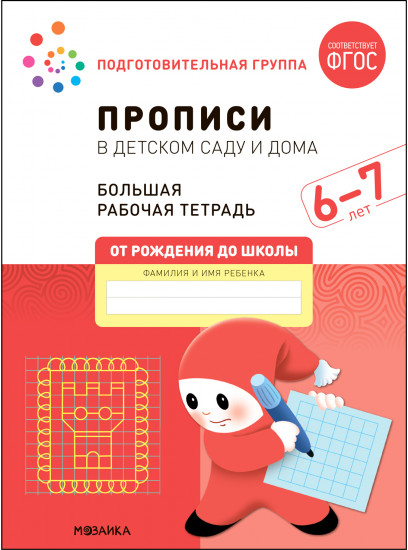 Прописи  в детском саду и дома. Большая рабочая тетрадь. 6-7 лет