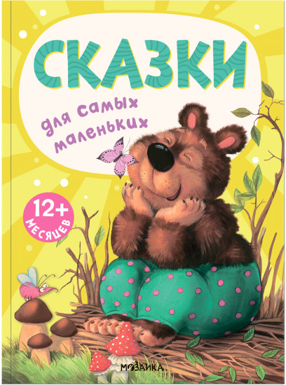 Сказки. Для самых маленьких