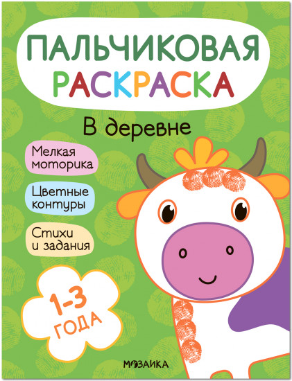 Пальчиковая раскраска. В деревне