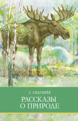 Рассказы о природе
