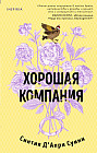 Хорошая компания