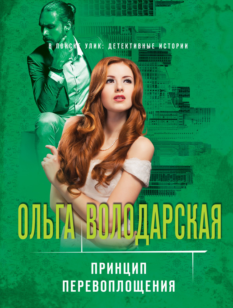 Принцип перевоплощения | В поиске улик: детективные истории (обложка)