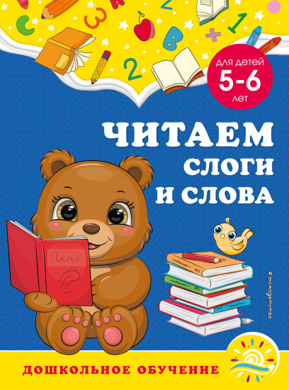 Читаем слоги и слова