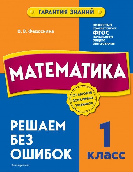 Математика. 1 класс. Решаем без ошибок