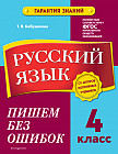 Русский язык. 4 класс. Пишем без ошибок