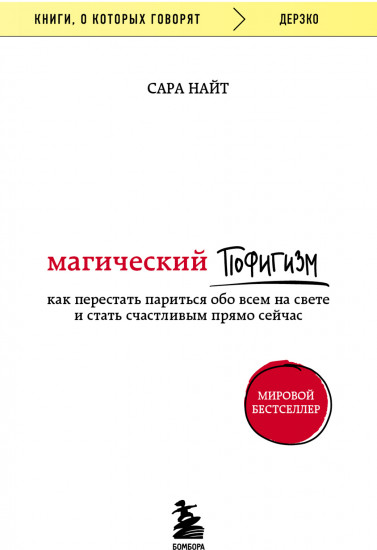 Магический пофигизм. Как перестать париться обо всем на свете и стать счастливым прямо сейчас