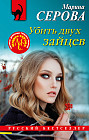 Убить двух зайцев