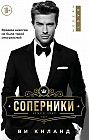 Соперники
