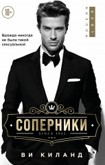 Соперники
