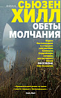 Обеты молчания