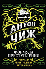 Формула преступления