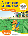 Логическое мышление для детей от 5 лет