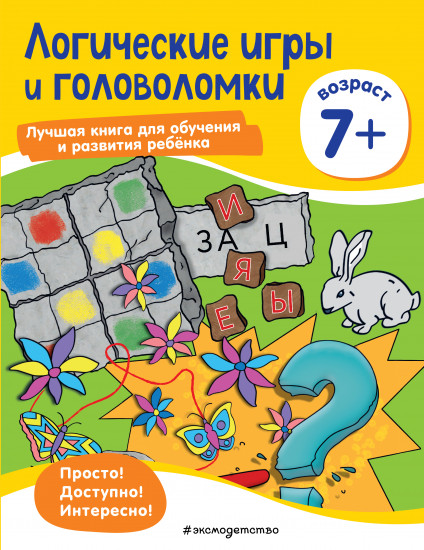 Логические игры и головоломки