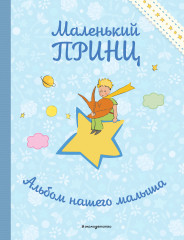 Маленький принц