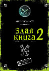 Злая книга 2